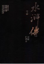 百家汇评本《水浒传》  上