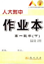 人大附中作业本  高一数学  下