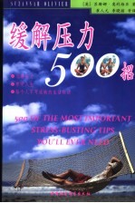 缓解压力500招