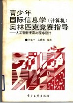 青少年国际信息学  计算机  奥林匹克竞赛指导  人工智能搜索与程序设计