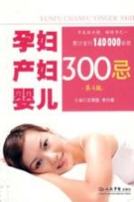 孕妇产妇婴儿300忌  第4版