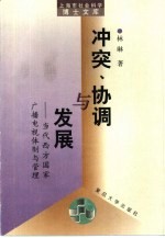 冲突、协调与发展  当代西方国家广播电视体制与管理