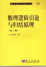 数理逻辑引论与归结原理