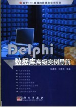 Delphi数据库高级实例导航