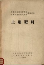 日本农业技术访华团、日本农业农民代表团专题报告  土壤肥料