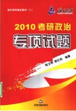 2010考研政治专项试题