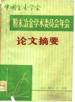 中国金属学会  粉末冶金学术委员会年会论文摘要