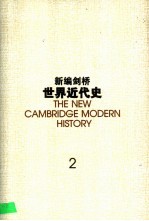 新编剑桥世界近代史  2  宗教改革  1520-1559