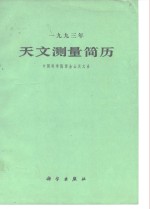 1993年天文测量简历