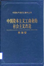 中国资本主义工商业的社会主义改造青海卷