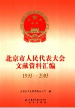 北京市人民代表大会文献资料汇编  1993-2003