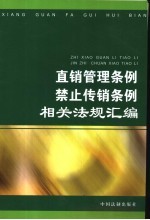 直销管理条例、禁止传销条例相关法规汇编