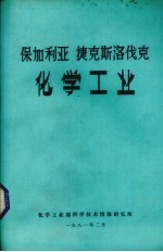 保加利亚  捷克斯洛伐克化学工业