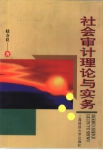 社会审计理论与实务