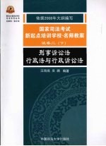 2008年国家司法考试新起点培训学校·名师教案  刑事诉讼法  行政法与行政诉讼法  试卷2  下