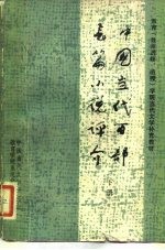 教育  教师进修、函授  学院当代文学补充教材  中国当代百部长篇小说评价  下