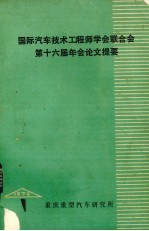 国际汽车技术工程师学会联合会（FLSLTA）第六届年会论问题要