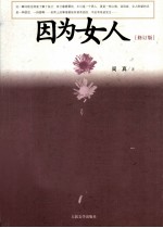 因为女人  修订版