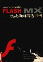 FLASH MX正式版实战动画精选百例