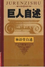 语言大师  中国现代文豪林语堂自述