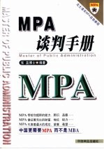 MPA谈判手册