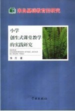 来自基础教育的研究  小学创生式课堂教学的实践研究