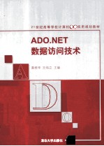 ADO.NET数据访问技术