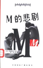 M的悲剧