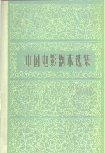 中国电影剧本选集  11