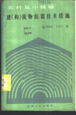 农村及小城镇建  构  筑物抗震技术措施