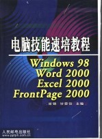 电脑技能速培教程 Windows 98、Word 2000、Excel 2000、FrontPage 2000