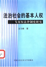 法治社会的基本人权  发展权法律制度研究