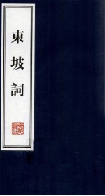 东坡词  2