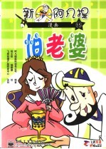 新阿凡提漫画  15  怕老婆