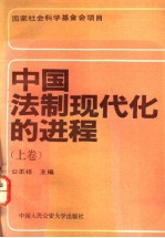 中国法制现代化的进程  上  激荡的法制变革浪潮  1840-1949