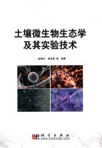 土壤微生物生态学及其实验技术