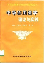 中华实用医学理论与实践  第1卷