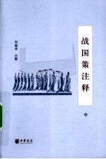 战国策注释  中