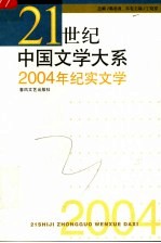 2004年纪实文学