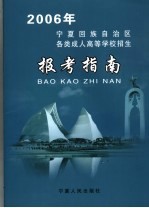 2006年宁夏回族自治区各类成人高等学校招生报考指南