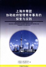 上海共青团协助政府管理青年事务的探索与实践