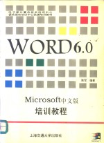 中文Word6.0培训教程