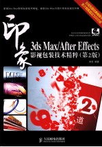 3ds Max/After Effects印象  影视包装技术精粹  彩印