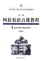 阿拉伯语百课教程  试用本  第1册