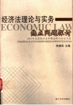 经济法理论与实务热点问题探讨  2001年全国经济法学理论研讨会论文选