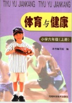 体育与健康  小学六年级  上