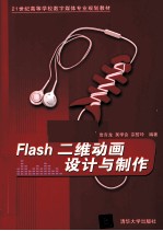 Flash二维动画设计与制作