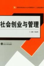 社会创业与管理