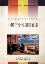 九年义务教育三年制初级中学  中国历史  第4册  教案