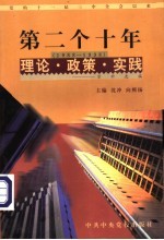 党的十一届三中全会以来第二个十年（1988-1998）理论·政策·实践资料选编  第7卷  政治体制改革